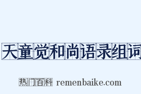 天童觉和尚语录组词是什么意思的图片